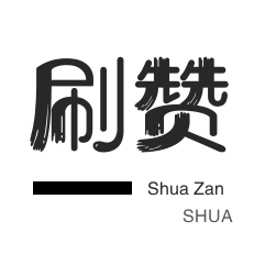 QQ临时钻-快手刷赞-微博刷赞